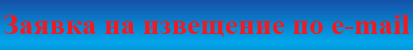 Заявка на извещение по E-mail